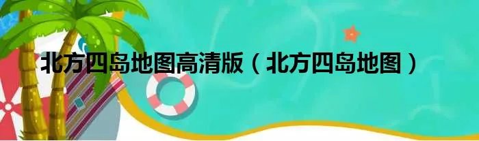 北方四岛地图高清版（北方四岛地图）