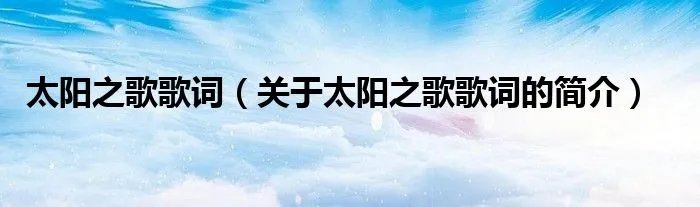 太阳之歌歌词（关于太阳之歌歌词的简介）