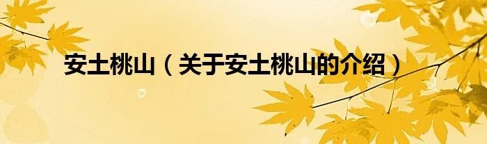 安土桃山（关于安土桃山的介绍）