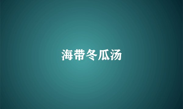 海带冬瓜汤
