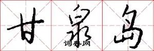 甘泉岛