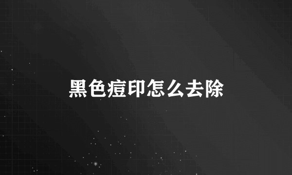 黑色痘印怎么去除