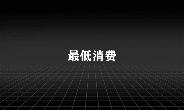 最低消费