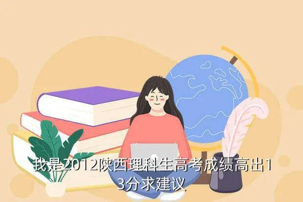 2011年陕西高考分数线，2011陕西一本分数线