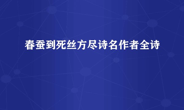 春蚕到死丝方尽诗名作者全诗