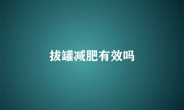 拔罐减肥有效吗