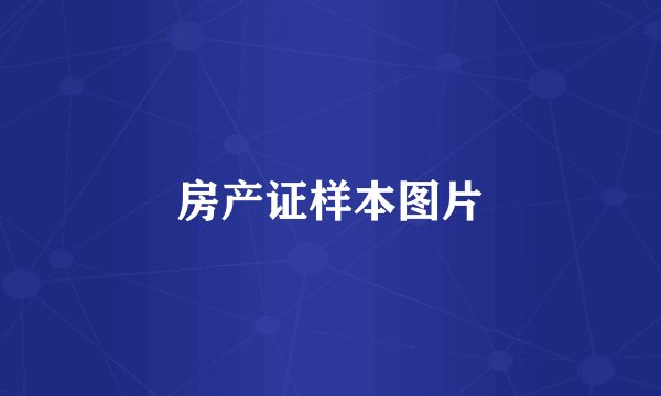 房产证样本图片