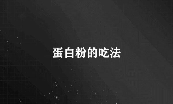 蛋白粉的吃法