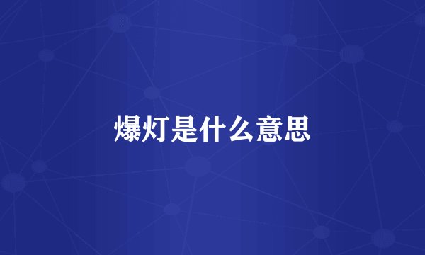 爆灯是什么意思