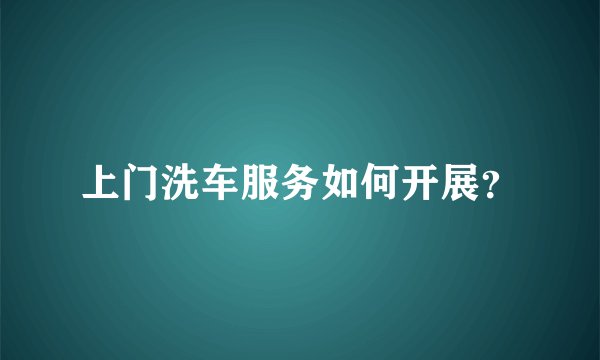 上门洗车服务如何开展?