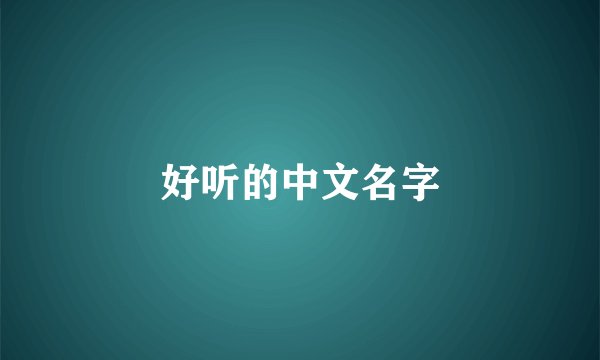 好听的中文名字