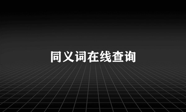 同义词在线查询