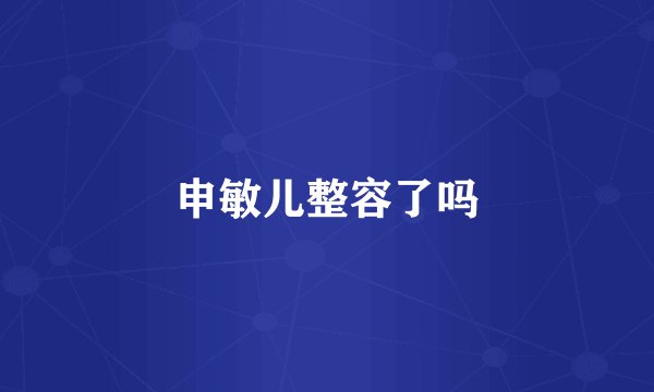 申敏儿整容了吗