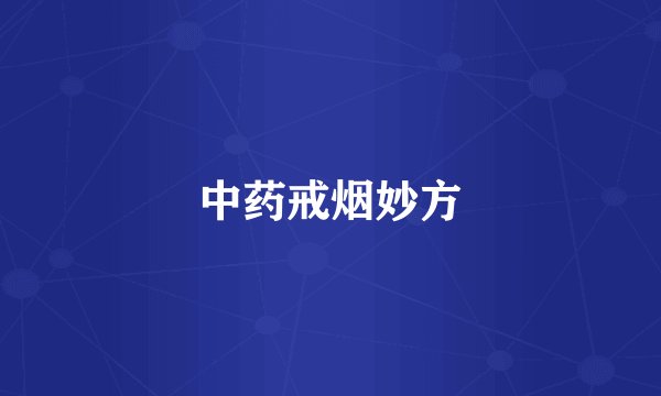 中药戒烟妙方