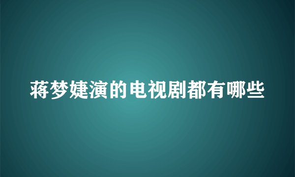 蒋梦婕演的电视剧都有哪些