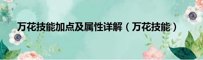 万花技能加点及属性详解（万花技能）