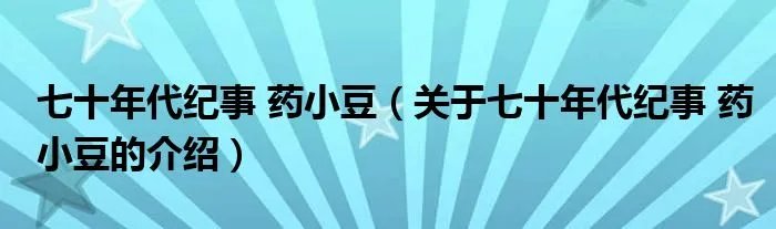 七十年代纪事 药小豆（关于七十年代纪事 药小豆的介绍）