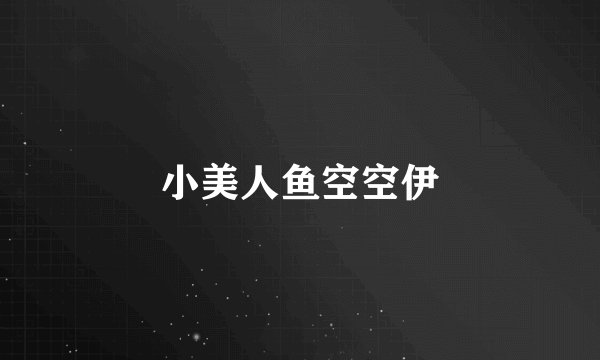 小美人鱼空空伊