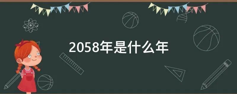 2058年是什么年