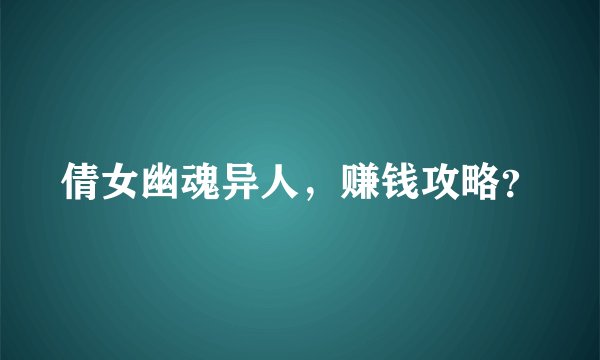 倩女幽魂异人，赚钱攻略？