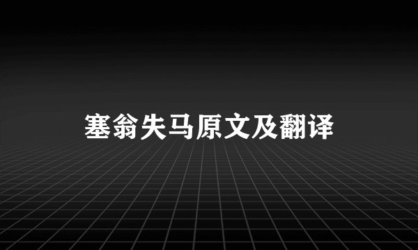 塞翁失马原文及翻译