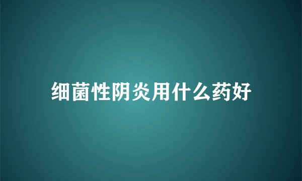 细菌性阴炎用什么药好