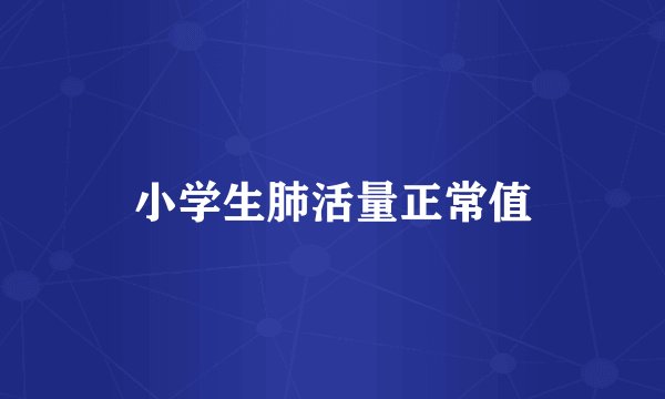 小学生肺活量正常值