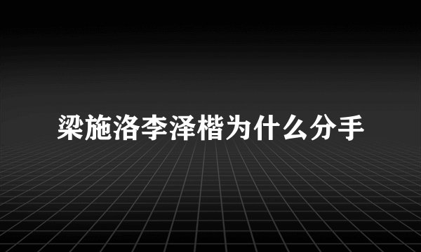 梁施洛李泽楷为什么分手