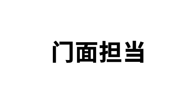 门面担当是什么意思 门面担当是不是就是颜值担当