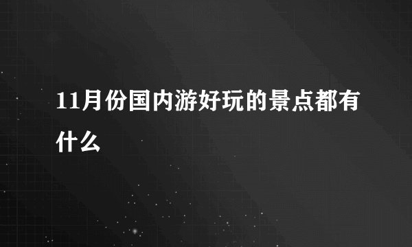 11月份国内游好玩的景点都有什么