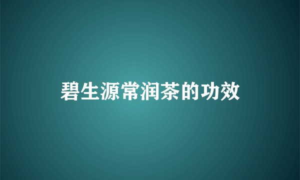 碧生源常润茶的功效