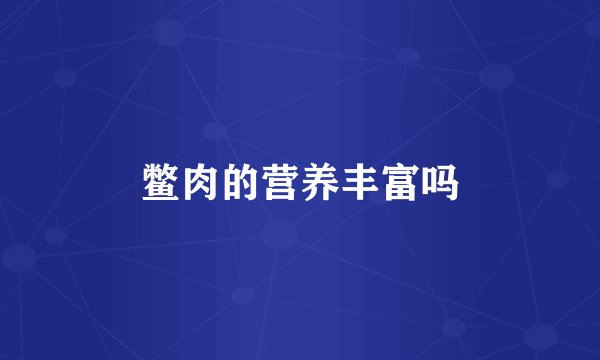 鳖肉的营养丰富吗