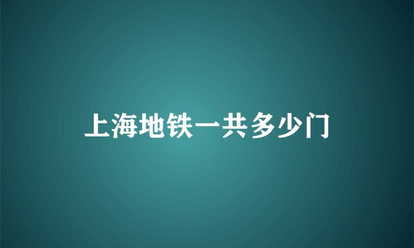 上海地铁一共多少门