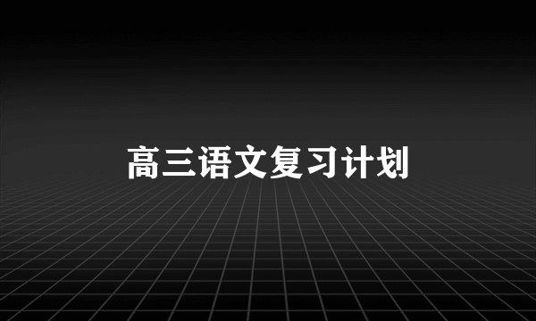 高三语文复习计划