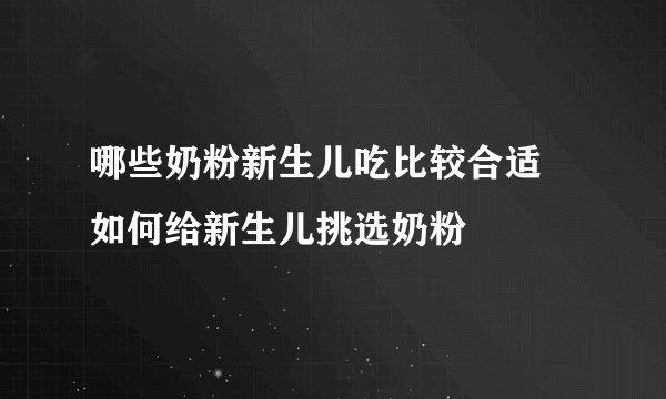 哪些奶粉新生儿吃比较合适   如何给新生儿挑选奶粉