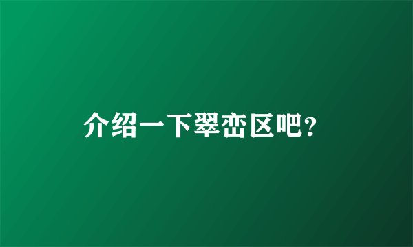 介绍一下翠峦区吧？