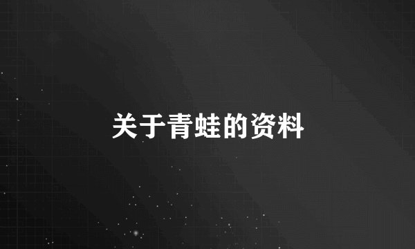 关于青蛙的资料