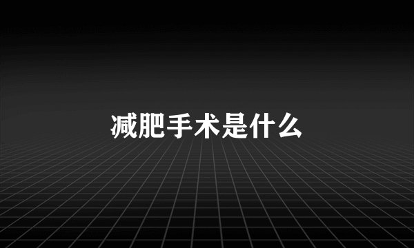 减肥手术是什么