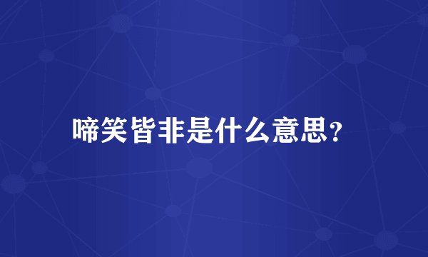 啼笑皆非是什么意思？