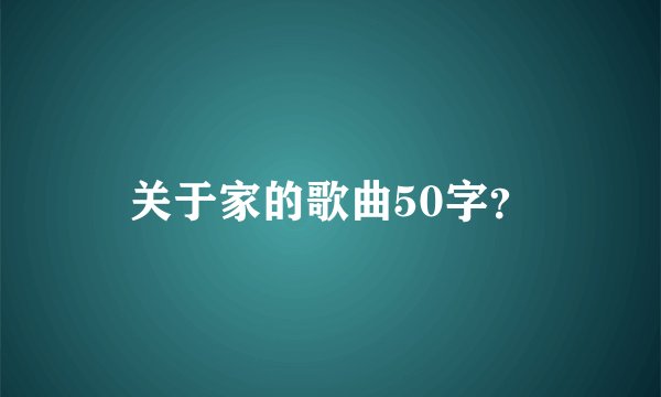 关于家的歌曲50字？
