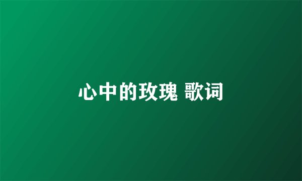 心中的玫瑰 歌词