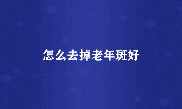 怎么去掉老年斑好