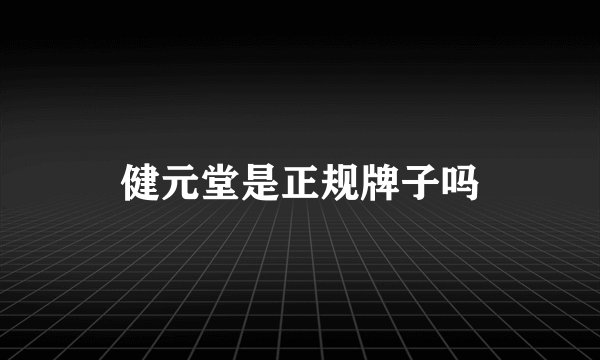 健元堂是正规牌子吗