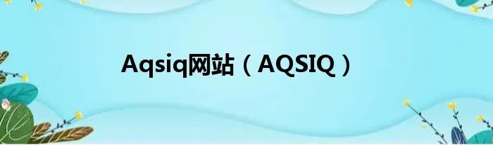 Aqsiq网站(AQSIQ)