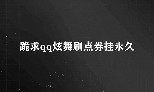 跪求qq炫舞刷点券挂永久