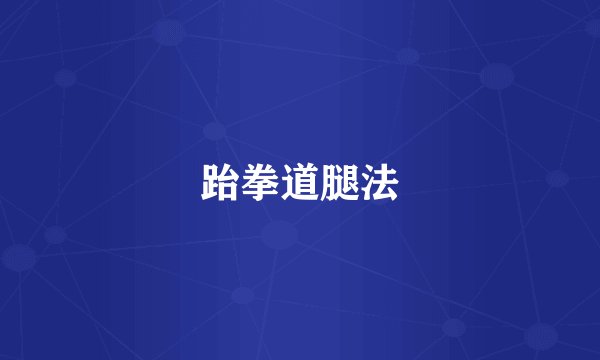 跆拳道腿法