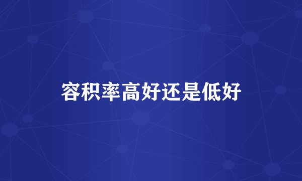 容积率高好还是低好