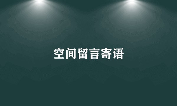 空间留言寄语