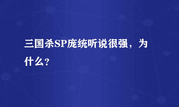 三国杀SP庞统听说很强，为什么？