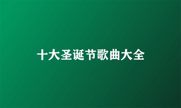 十大圣诞节歌曲大全